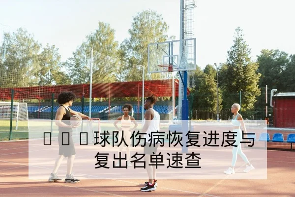 CBA球队伤病恢复进度与复出名单速查