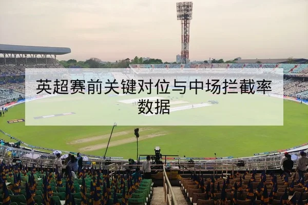 网球大满贯赛前种子选手体能与对阵前瞻