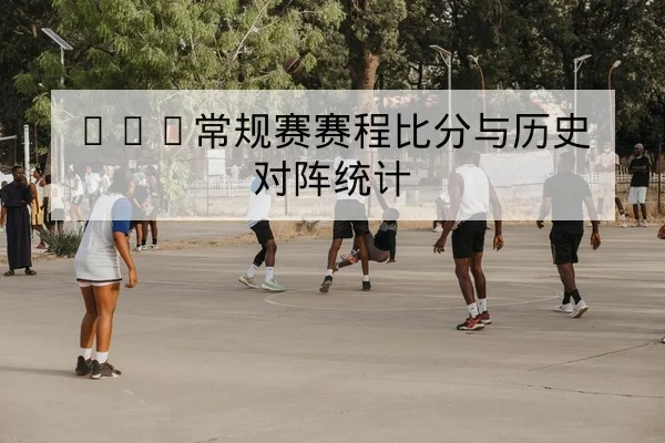 网球大满贯赛前种子选手体能与对阵前瞻