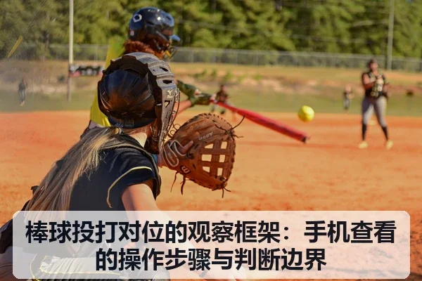 棒球投打对位的观察框架：手机查看的操作步骤与判断边界