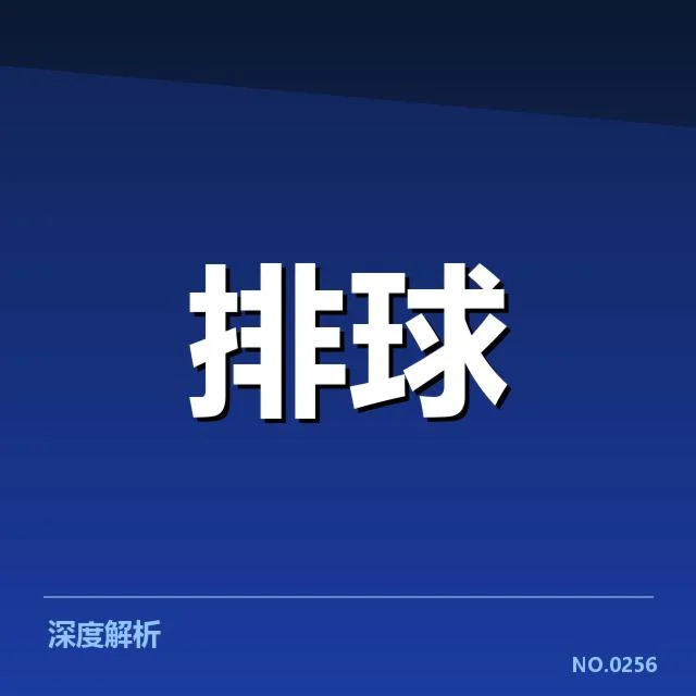 世界女排联赛:主要对手实力差距几何影响赛事走向