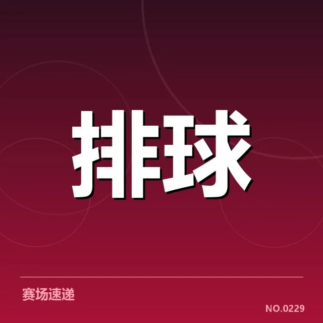 对手名单与赛程安排具体情况