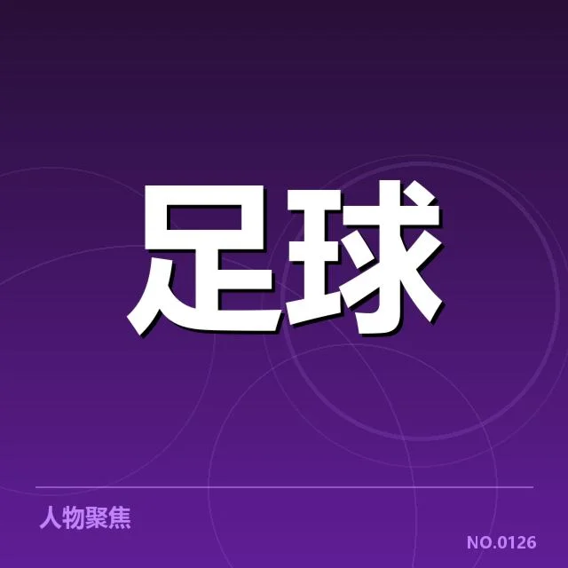 国际米兰青训建设：俱乐部未来发展动力何在