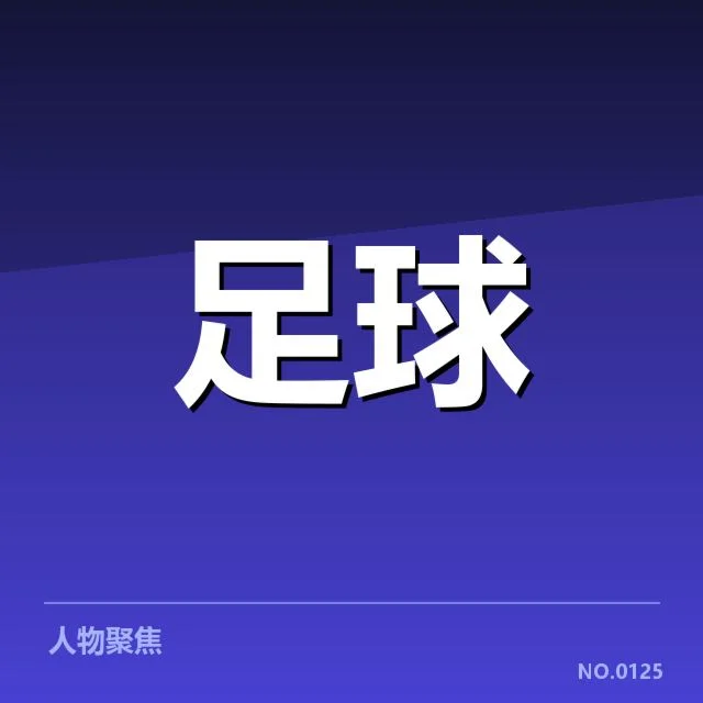 国际米兰青训球队及比赛成绩状况