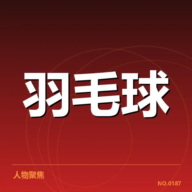 亚运会羽毛球后场杀球：运动员表现差异何因