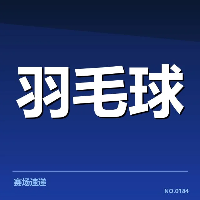 亚运会赛程与后场杀球表现具体事实